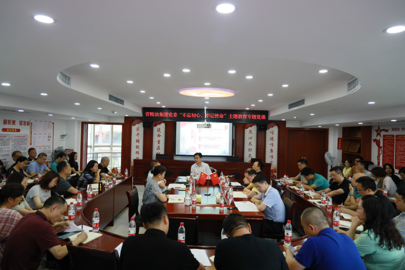 糧油集團黨委書記邱衛上“不忘初心、牢記使命”主題教育專題黨課