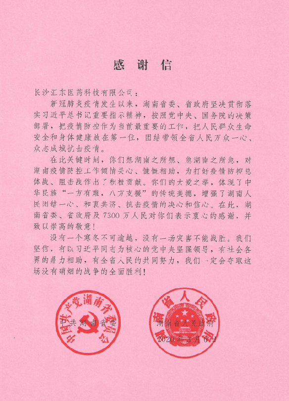 不忘初心共克時艱 抗擊疫情凸顯本色               ——記湖南湘藥健康產業有限公司的戰“疫”行動