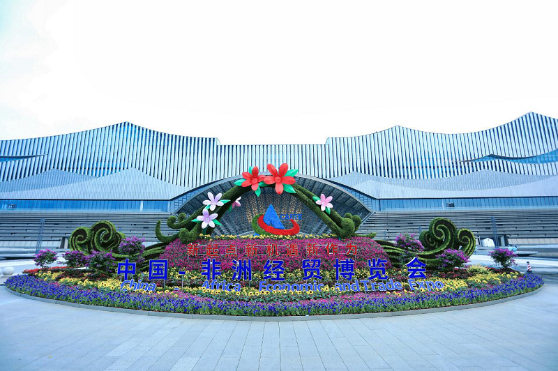 湖南糧油集團(tuán)受中非經(jīng)貿(mào)博覽會(huì)組委會(huì)表?yè)P(yáng)