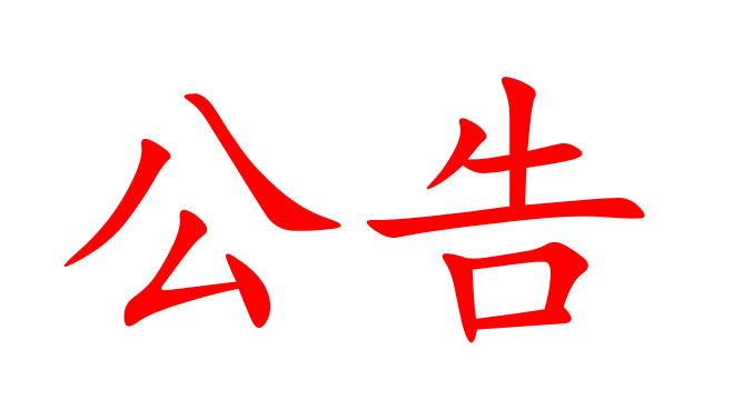 湖南匯東國際商貿(mào)有限公司授信融資銀行比選公告