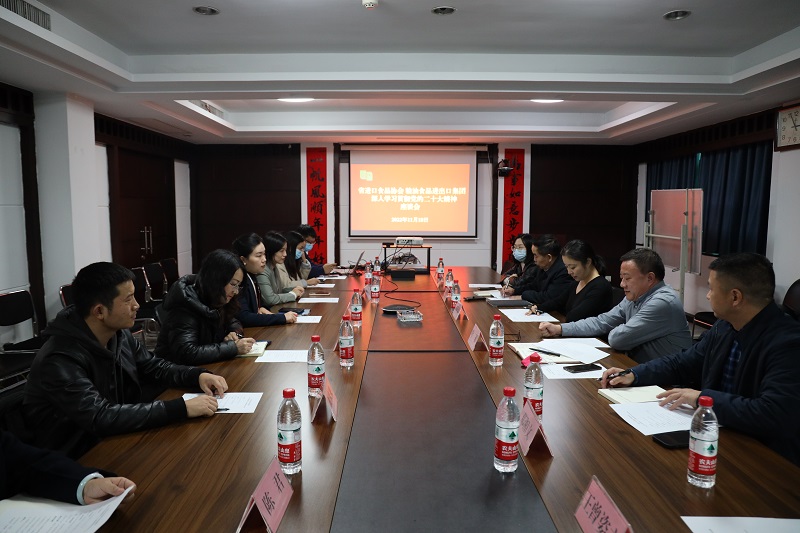 省進口食品企業(yè)協(xié)會與糧油集團共同舉辦學(xué)習(xí)黨的二十大精神主題活動