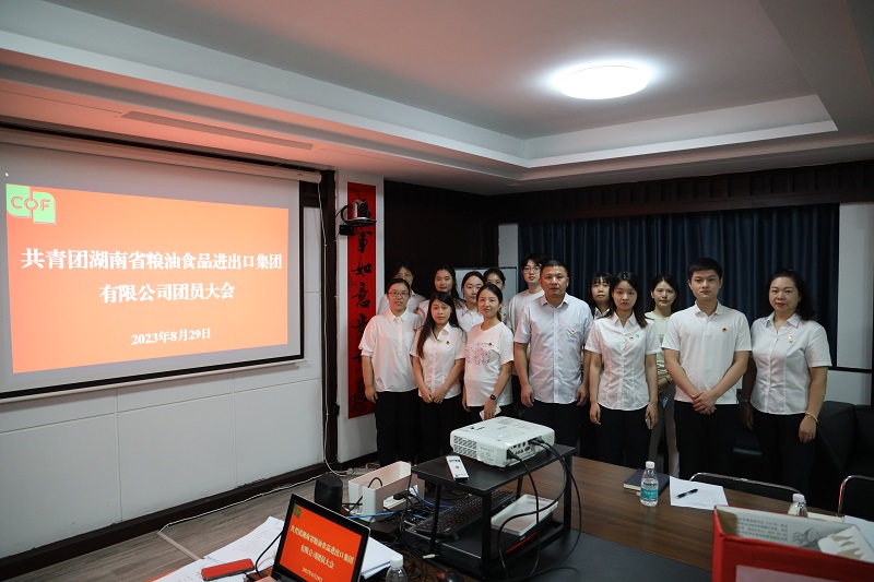 中國共產主義青年團湖南省糧油食品進出口集團有限公司團員大會勝利召開
