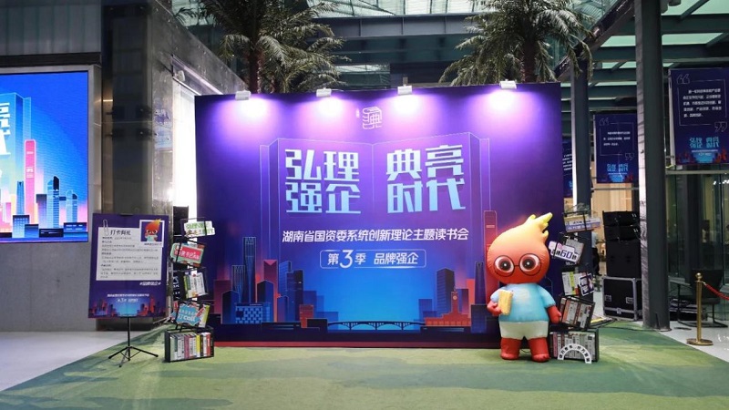 品牌強企！湖南糧油食品進出口集團受邀參加“弘理強企?典亮時代”主題讀書會