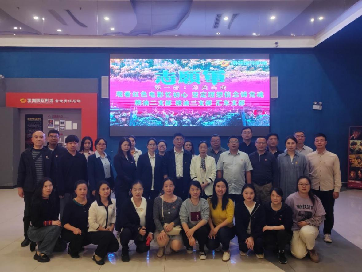 湖南糧油進(jìn)出口集團(tuán)組織黨員開展“觀看紅色電影憶初心，堅定理想信念鑄黨魂”主題黨日活動