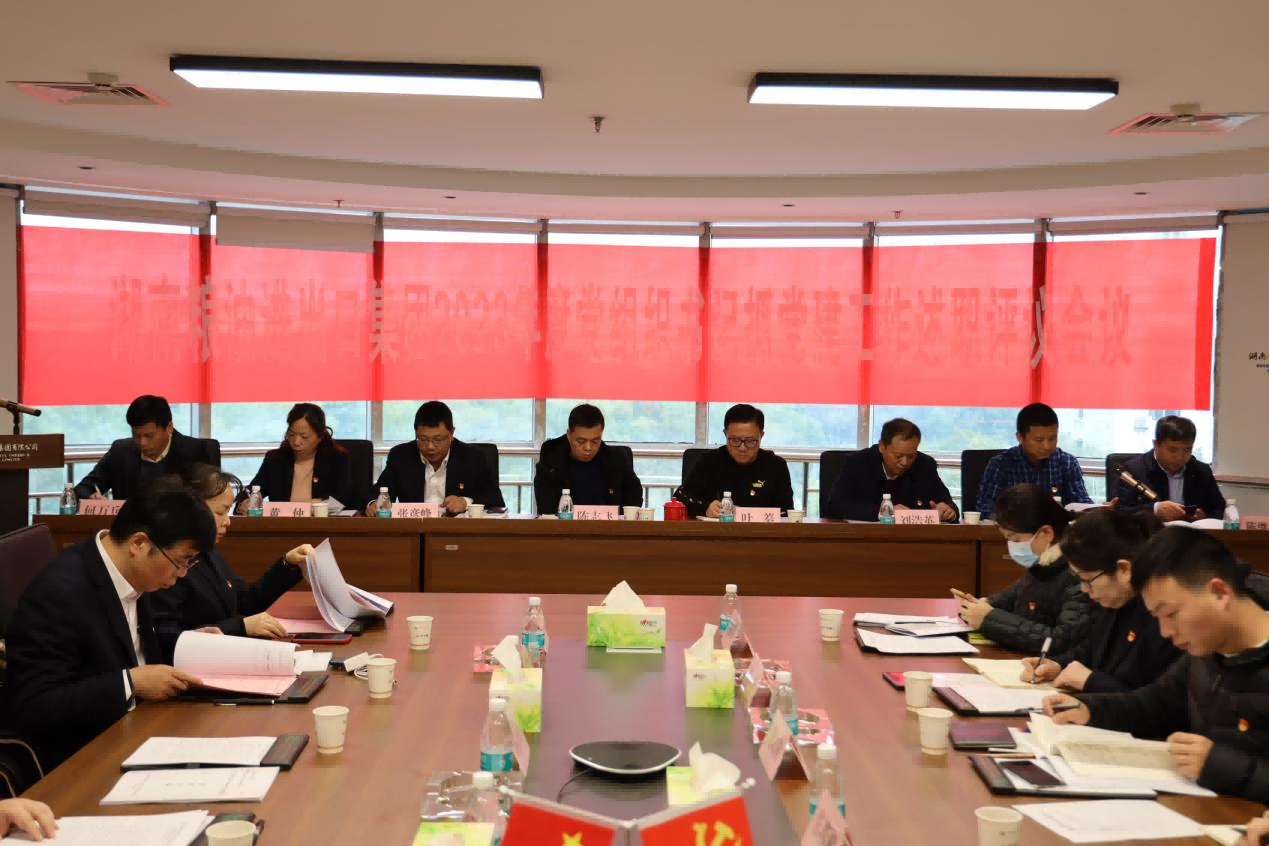 以述明責，以評促干——湖南糧油進出口集團召開2023年度基層黨組織書記抓黨建工作述職評議會議