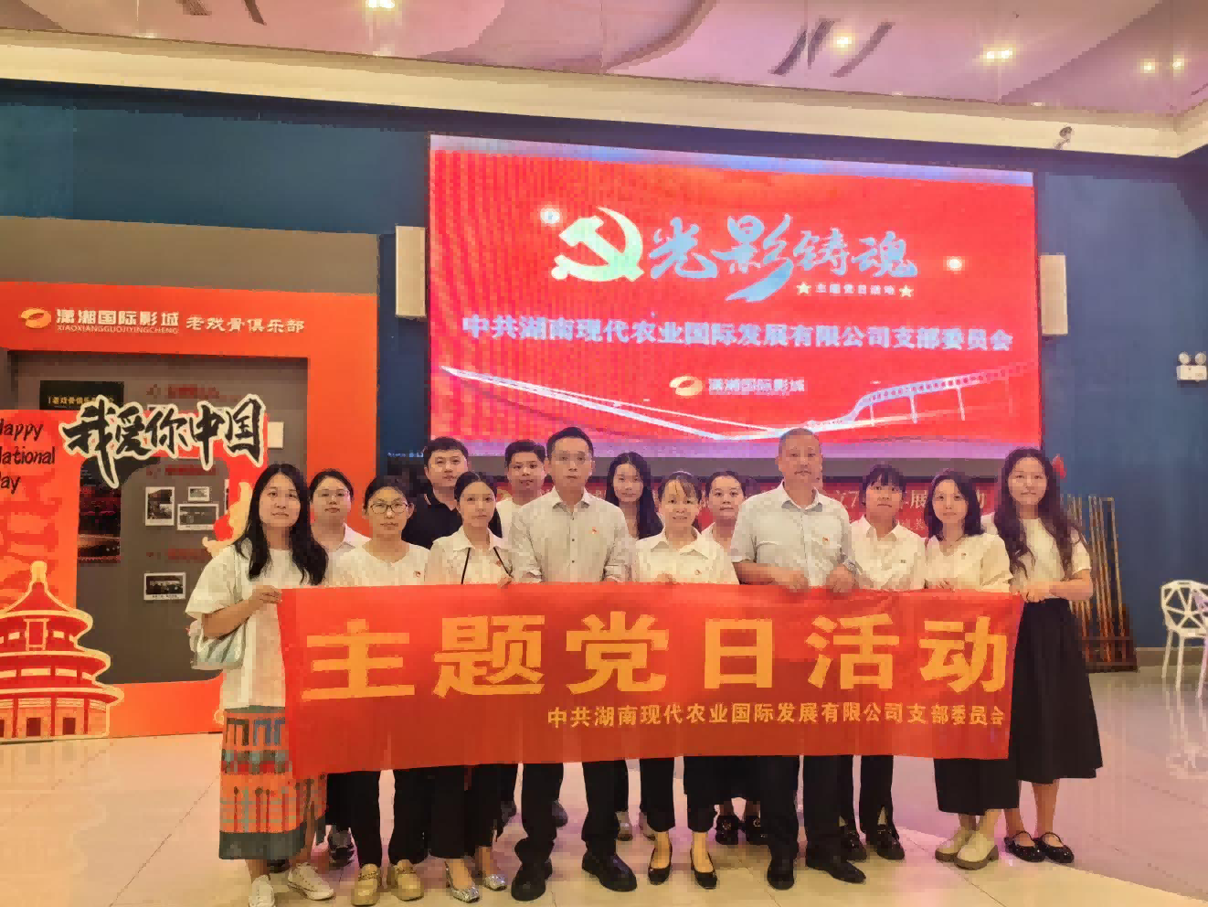 銘記歷史，砥礪前行——湘農(nóng)國(guó)際黨支部開(kāi)展觀看愛(ài)國(guó)題材電影主題黨日活動(dòng)