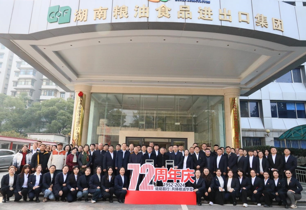 砥礪前行72載，共鑄糧油華章 ——糧油進出口集團慶祝公司成立72周年