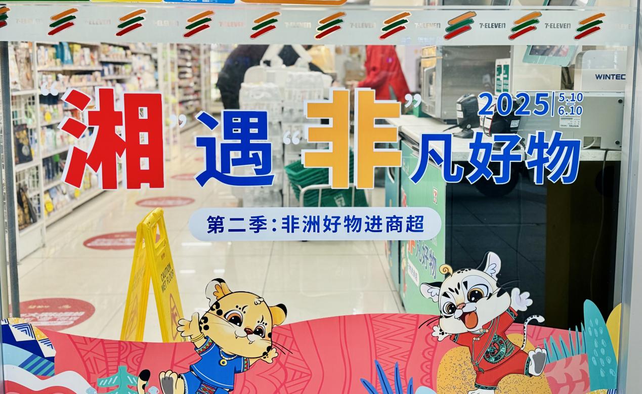 糧油進出口集團湘非國際公司&7-11的非洲寶藏柜，等你來揭秘！